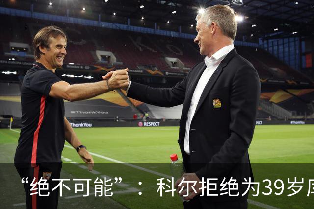 “绝不可能”：科尔拒绝为39岁库里透支未来，暗示与三人组同期离队