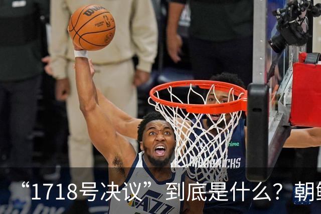 “1718号决议”到底是什么？朝鲜因此被有效遏制长达17年！