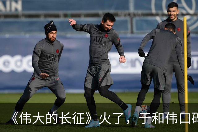 《伟大的长征》火了，于和伟口碑反转，才懂张艺谋这番话的含金量