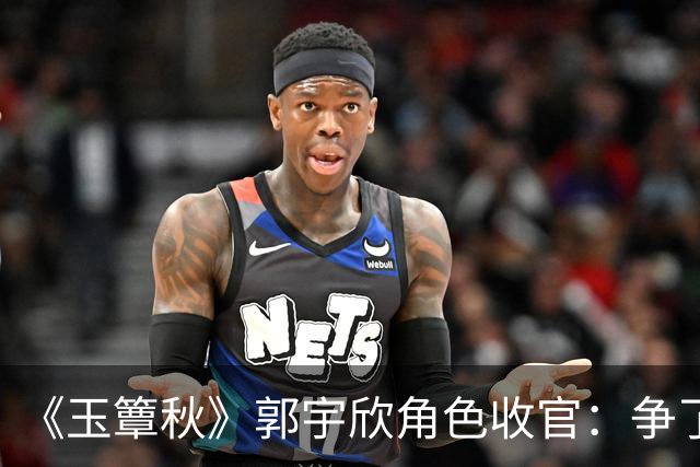 《玉簟秋》郭宇欣角色收官：争了一辈子，最后她亲手放走了叶平君