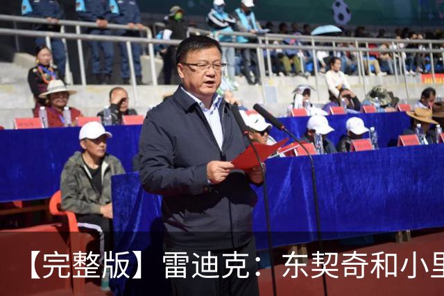 【完整版】雷迪克：东契奇&小里的很多失误来自夹击 我们会去解决