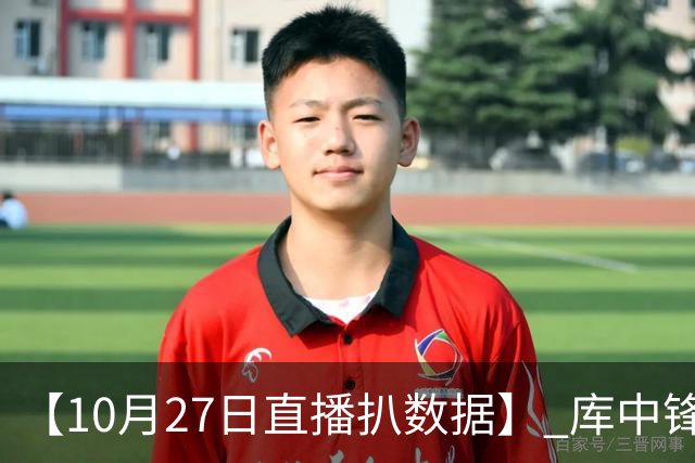 【10月27日直播扒数据】 库中锋8投全中 83分先生变8分3助先生