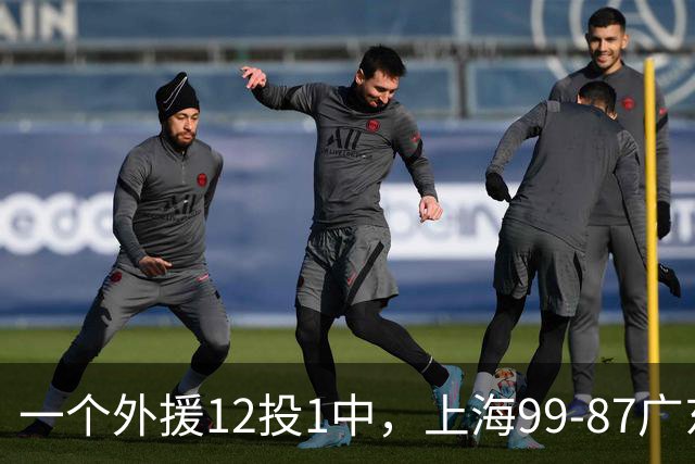 一个外援12投1中，上海99-87广东！卢伟赛后第一句话，信息量太大