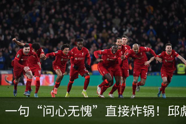 一句“问心无愧”直接炸锅！邱彪帅位悬了，山东若换帅或可二选一