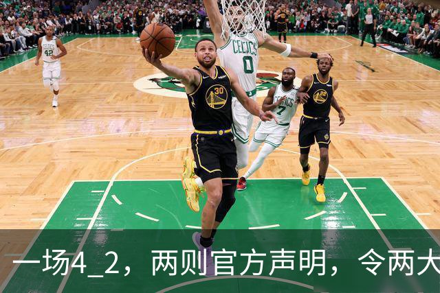 一场4 2，两则官方声明，令两大豪门皆输！西甲或生变，欧冠留悬念