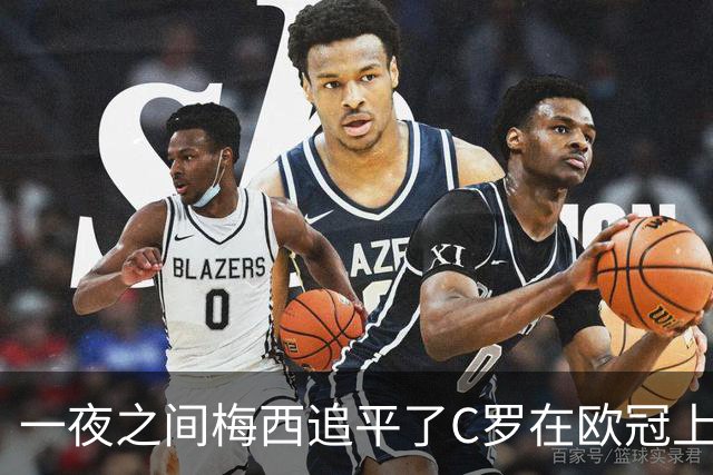 一夜之间梅西追平了C罗在欧冠上的两项纪录