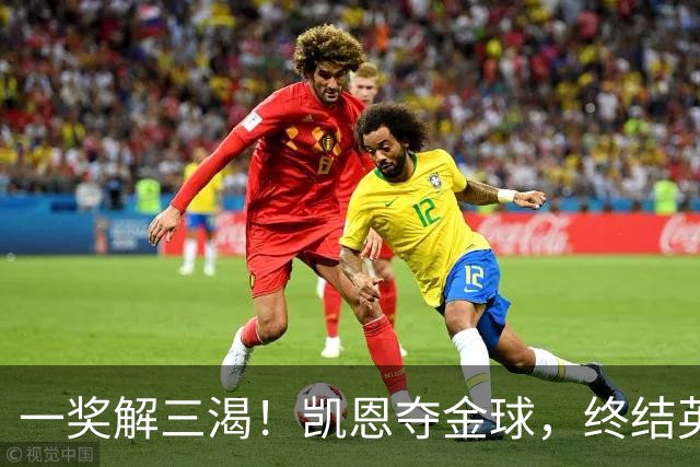 一奖解三渴！凯恩夺金球，终结英格兰25年、德甲30年拜仁45年等待