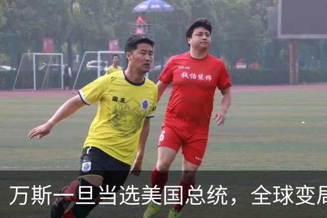 万斯一旦当选美国总统，全球变局狂飙！台湾问题或将加速落地