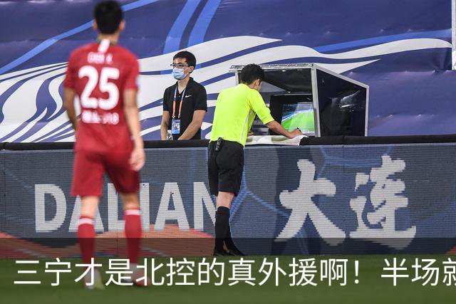 三宁才是北控的真外援啊！半场就抡16分！全是拔起来投的！
