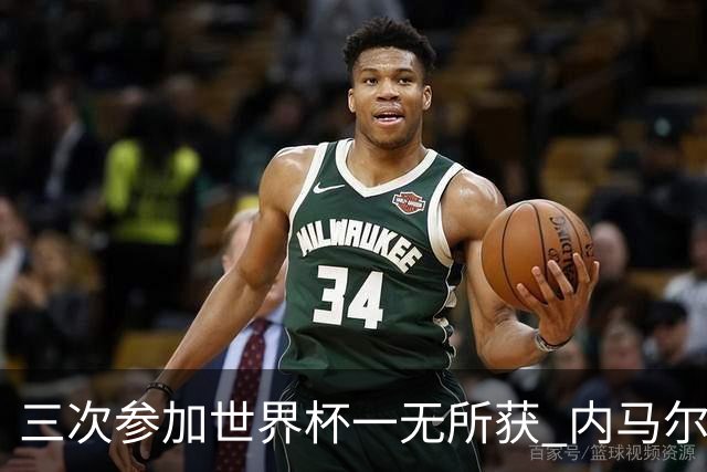 三次参加世界杯一无所获 内马尔伤心哭泣