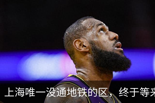 上海唯一没通地铁的区，终于等来了“救兵”！