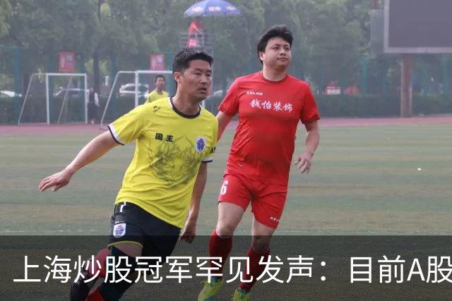 上海炒股冠军罕见发声：目前A股想逢低建仓，建议死啃反包长阳线