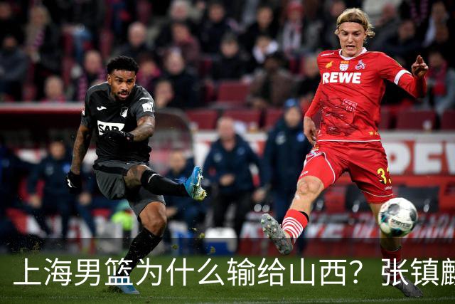 上海男篮为什么输给山西？张镇麟毫不客气说出原因，说得真实在