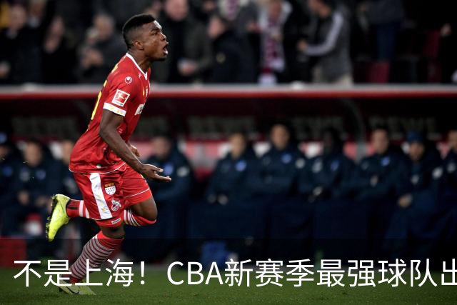 不是上海！CBA新赛季最强球队出炉，李楠打造新“银河战舰”