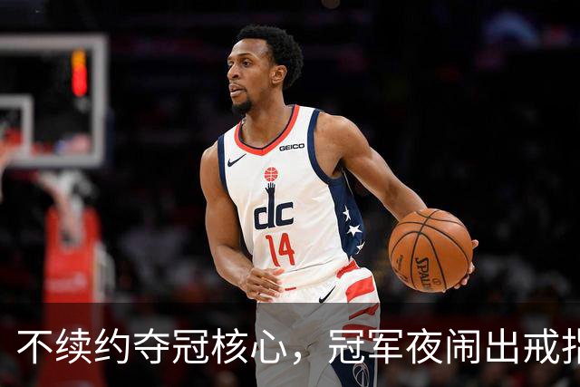 不续约夺冠核心，冠军夜闹出戒指乌龙，争议不断的尼克斯，能卫冕吗