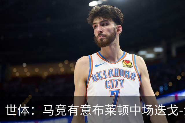 世体：马竞有意布莱顿中场迭戈-戈麦斯，估值5000万-6000万欧