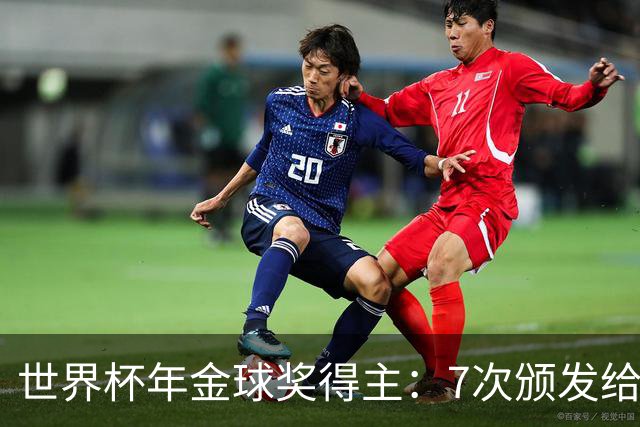 世界杯年金球奖得主：7次颁发给世界杯冠军，仅4位得主未进四强