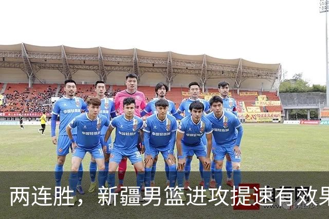两连胜，新疆男篮进攻提速有效果，齐麟22+5末节爆发，全队三分33中13