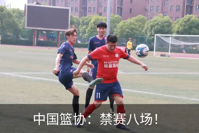 中国篮协：禁赛八场！