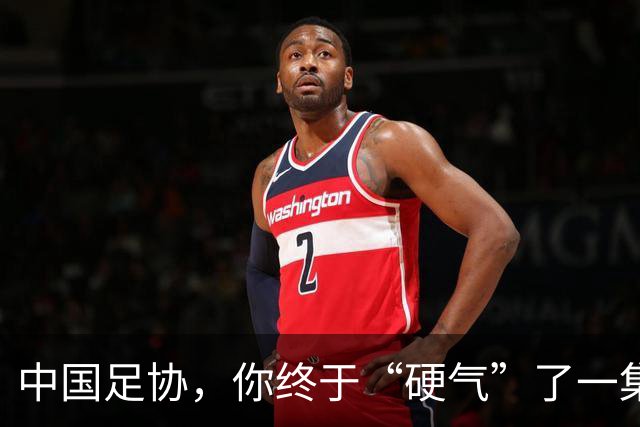 中国足协，你终于“硬气”了一集