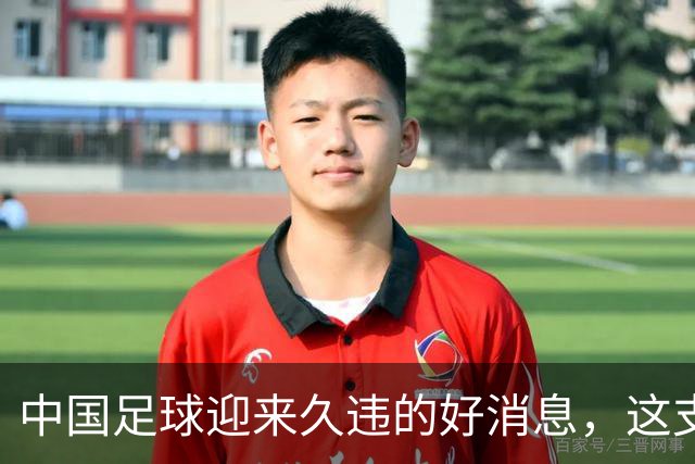 中国足球迎来久违的好消息，这支中国队晋级世界大赛8强，值得期待