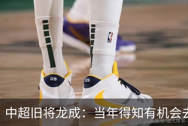 中超旧将龙成：当年得知有机会去利物浦深造时，没有特别激动