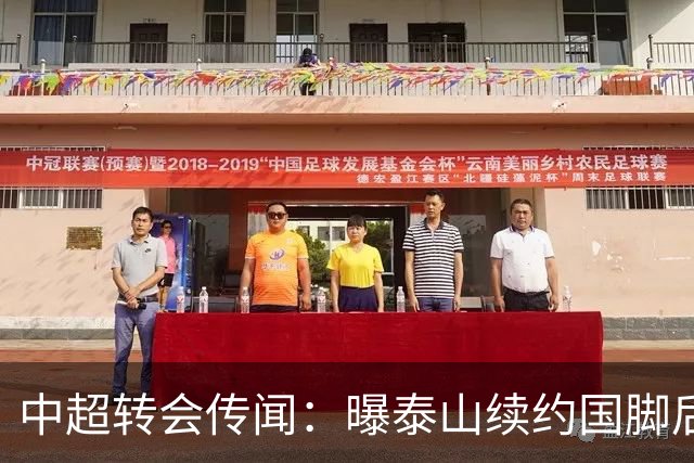 中超转会传闻：曝泰山续约国脚后卫失败，明年或自由身加盟申花