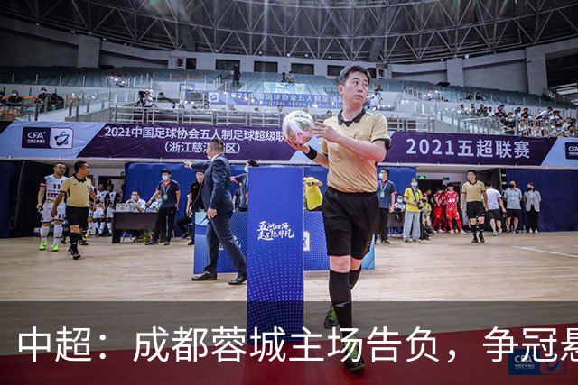 中超：成都蓉城主场告负，争冠悬念留到最后1轮，三镇随海牛降级