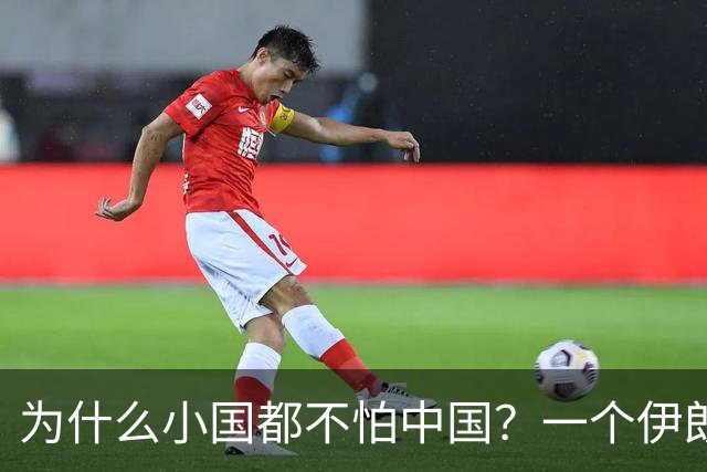 为什么小国都不怕中国？一个伊朗人给出了答案！他说：是你们中国，中国人太尊重外国，外国人了，也太善良了，太乐善好施了
