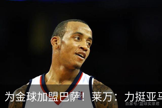 为金球加盟巴萨！莱万：力挺亚马尔拿金球 拜仁上赛季只差欧冠