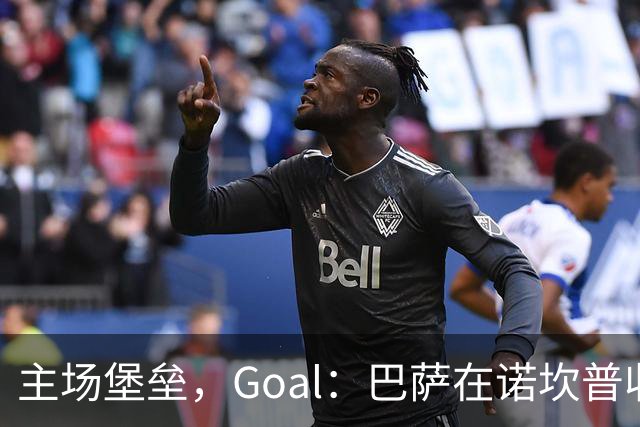 主场堡垒，Goal：巴萨在诺坎普收获西甲18战全胜迎接国家德比