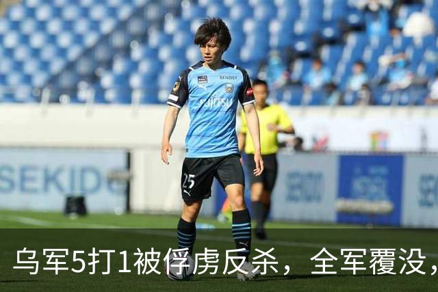 乌军5打1被俘虏反杀，全军覆没，泽连斯基收噩耗，美国背后捅刀？