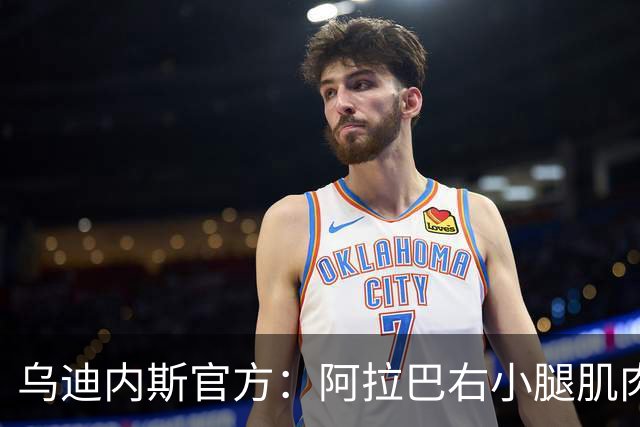 乌迪内斯官方：阿拉巴右小腿肌肉出现不适，已开始康复疗程