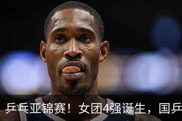 乒乓亚锦赛！女团4强诞生，国乒、日本大胜，蒯曼、张本美和皆3-0