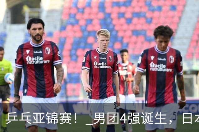 乒乓亚锦赛！ 男团4强诞生，日本苦战3-2逆转，林诗栋3-1，向鹏3-0