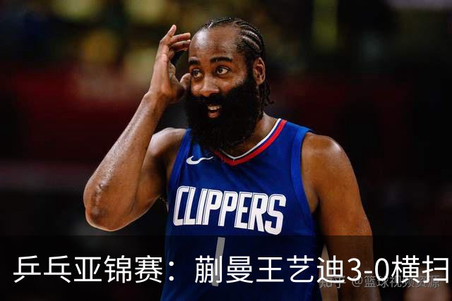 乒乓亚锦赛：蒯曼/王艺迪3-0横扫日本组合！晋级女双决赛争冠
