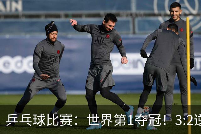 乒乓球比赛：世界第1夺冠！3:2逆转世乒赛冠军，3项冠军率先出炉