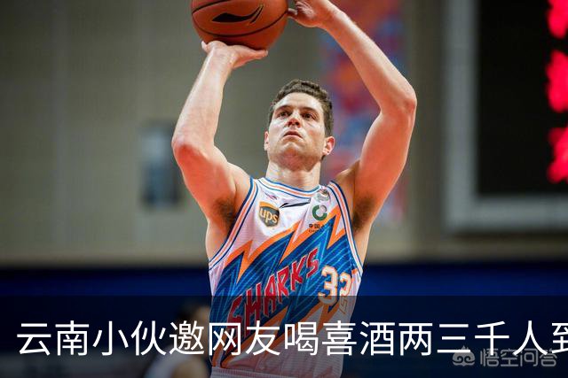 云南小伙邀网友喝喜酒两三千人到场，乌合之众令人无语