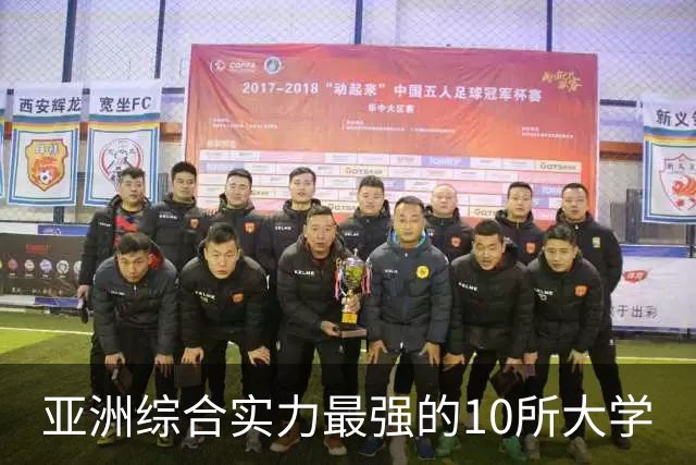 亚洲综合实力最强的10所大学