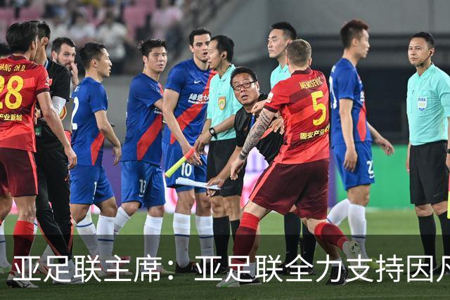 亚足联主席：亚足联全力支持因凡蒂诺连任国际足联主席
