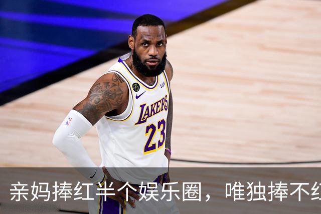 亲妈捧红半个娱乐圈，唯独捧不红亲儿子，结果儿媳出手全解决了