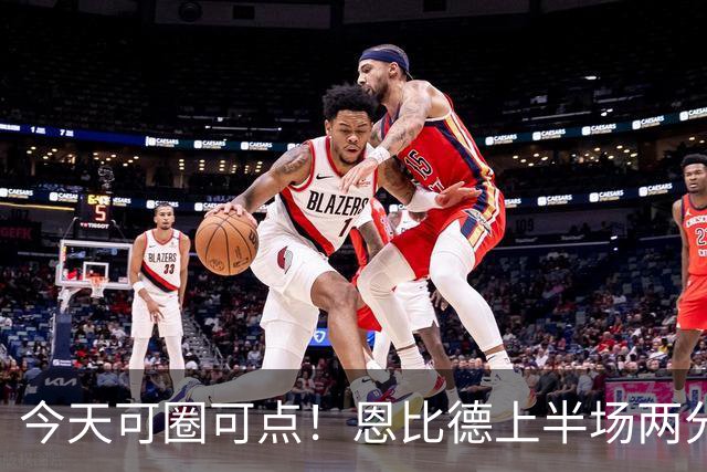 今天可圈可点！恩比德上半场两分球3中3&罚球9中7 砍下16+5