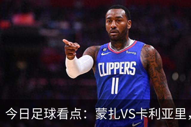 今日足球看点：蒙扎VS卡利亚里，帕尔马VS都灵，热刺VS考文垂，赫塔费VS巴列卡诺