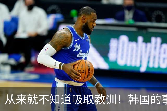 从来就不知道吸取教训！韩国的事故救援表现为总是一言难尽？