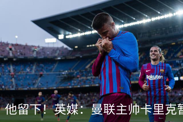 他留下！英媒：曼联主帅卡里克暂不下课 继续率队对阵切尔西