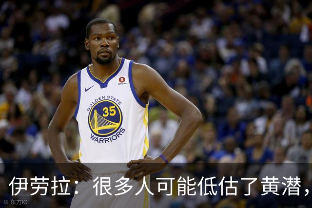 伊劳拉：很多人可能低估了黄潜，我们战胜了一支很出色的球队