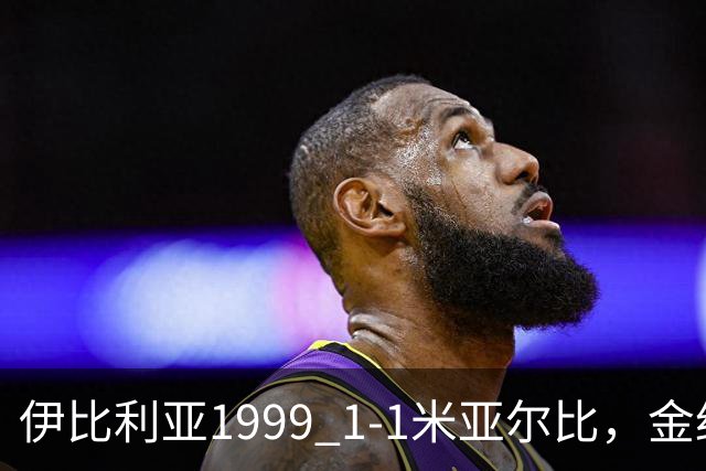 伊比利亚1999 1-1米亚尔比，金约拉瓦先拔头筹，彼得松扳平