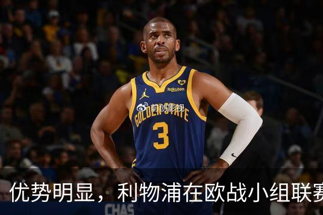 优势明显，利物浦在欧战小组/联赛阶段对西班牙球队7连胜