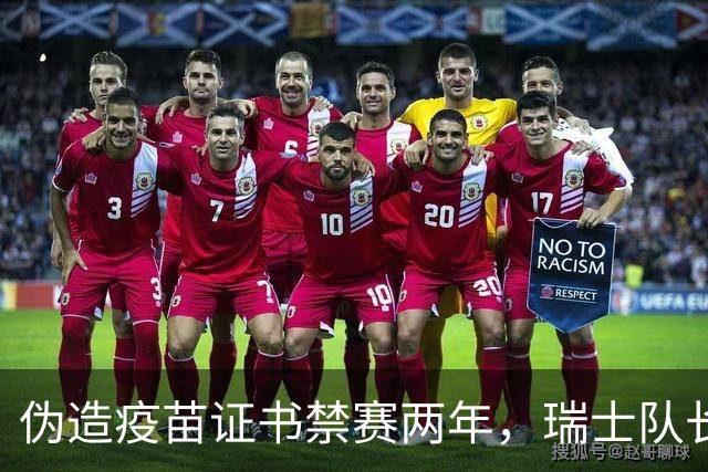 伪造疫苗证书禁赛两年，瑞士队长11月获准归队