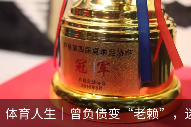 体育人生｜曾负债变“老赖”，迷途知返投身足球青训，王佳玉重启人生下半场